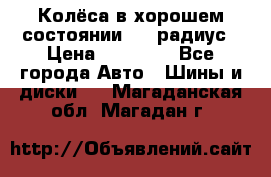 Колёса в хорошем состоянии! 13 радиус › Цена ­ 12 000 - Все города Авто » Шины и диски   . Магаданская обл.,Магадан г.